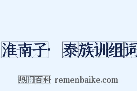 淮南子·泰族训组词是什么意思的图片